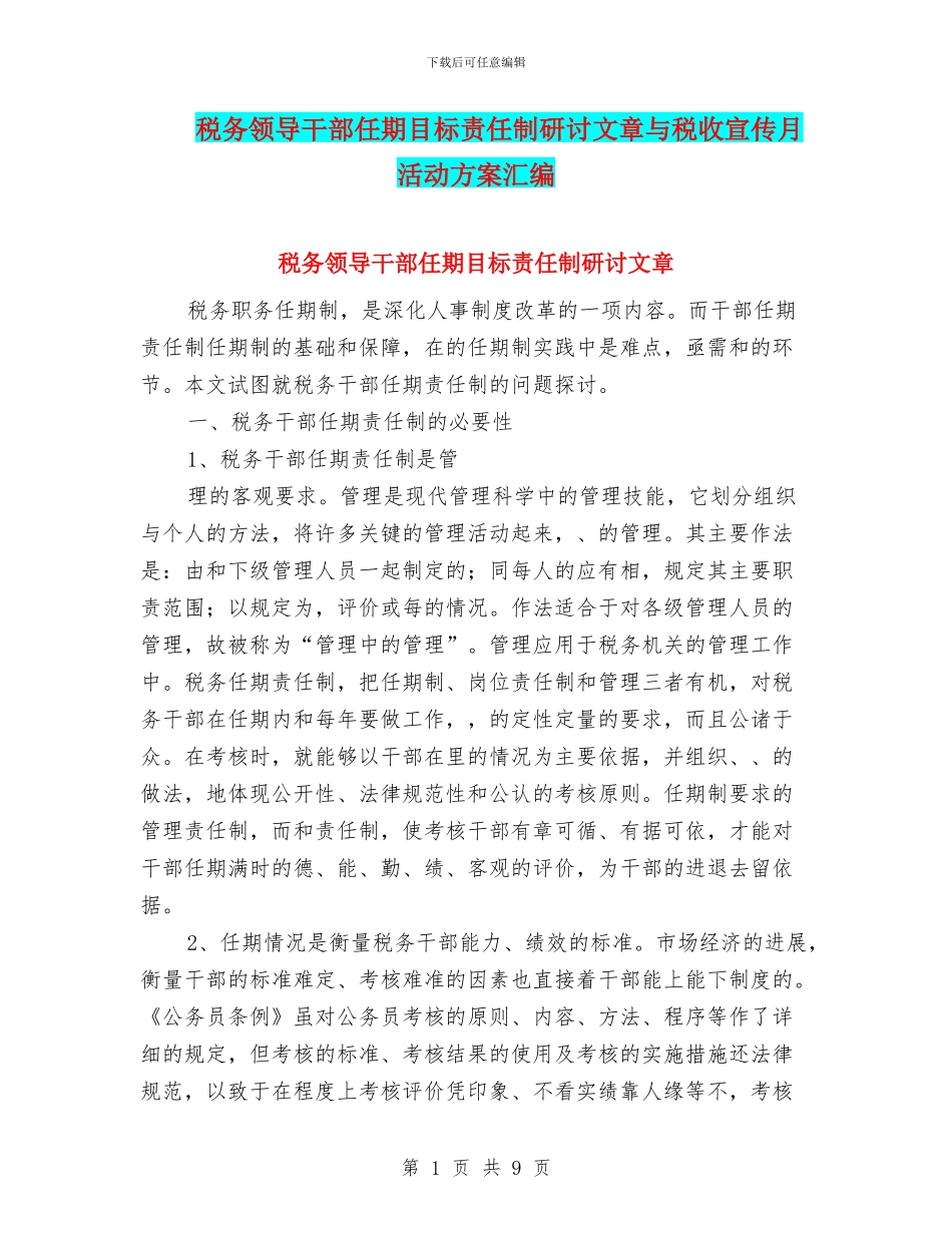 税务领导干部任期目标责任制研讨文章与税收宣传月活动方案汇编_第1页