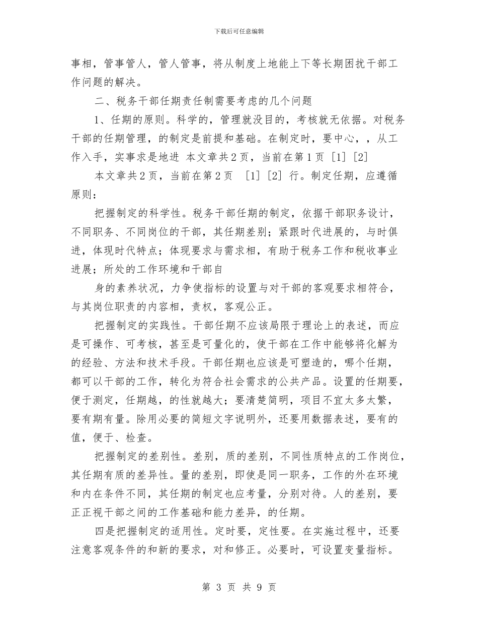 税务领导干部任期目标责任制研讨文章与税收宣传月活动方案汇编_第3页