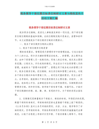 税务领导干部任期目标责任制研讨文章与税收宣传月活动方案汇编
