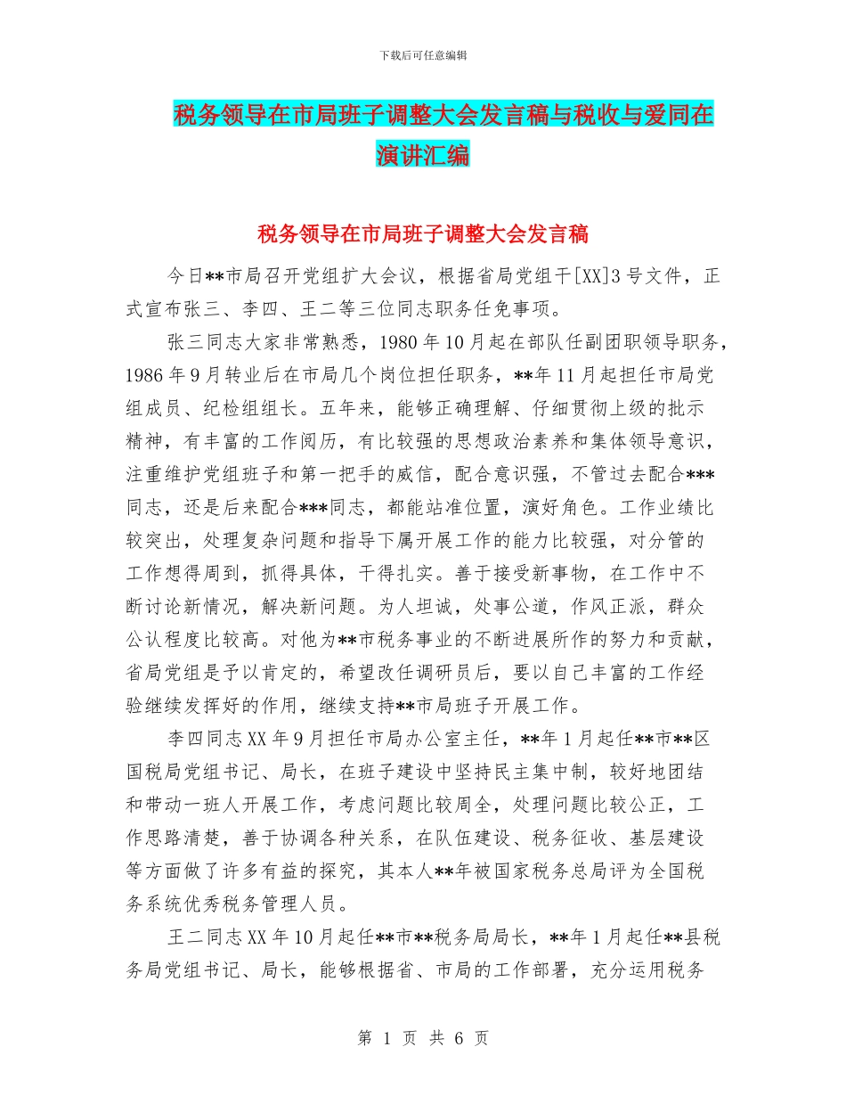 税务领导在市局班子调整大会发言稿与税收与爱同在演讲汇编_第1页