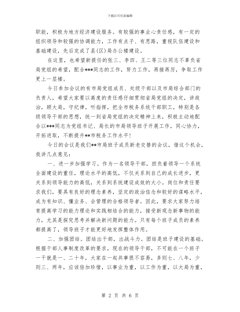 税务领导在市局班子调整大会发言稿与税收与爱同在演讲汇编_第2页