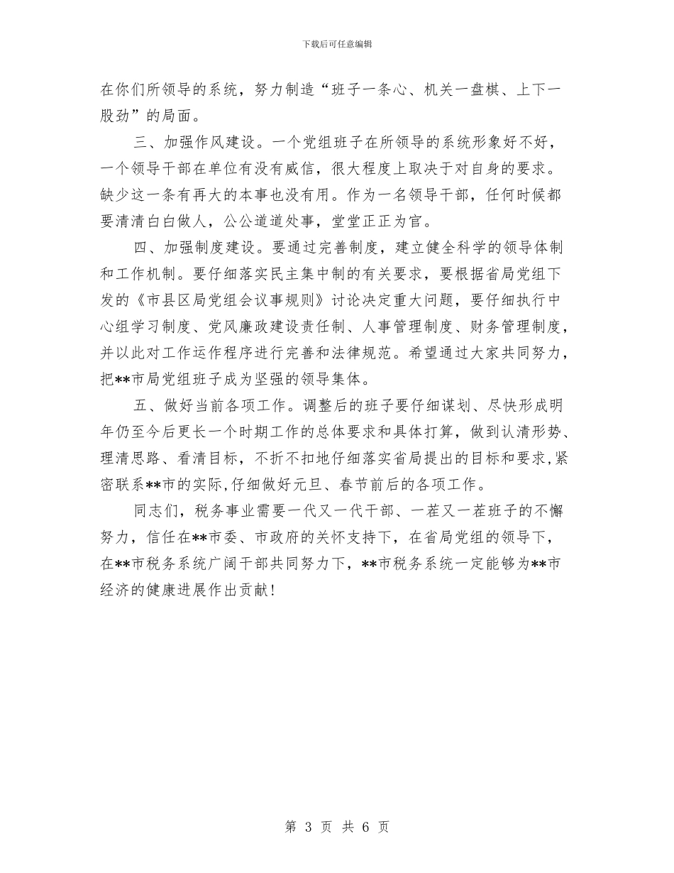 税务领导在市局班子调整大会发言稿与税收与爱同在演讲汇编_第3页