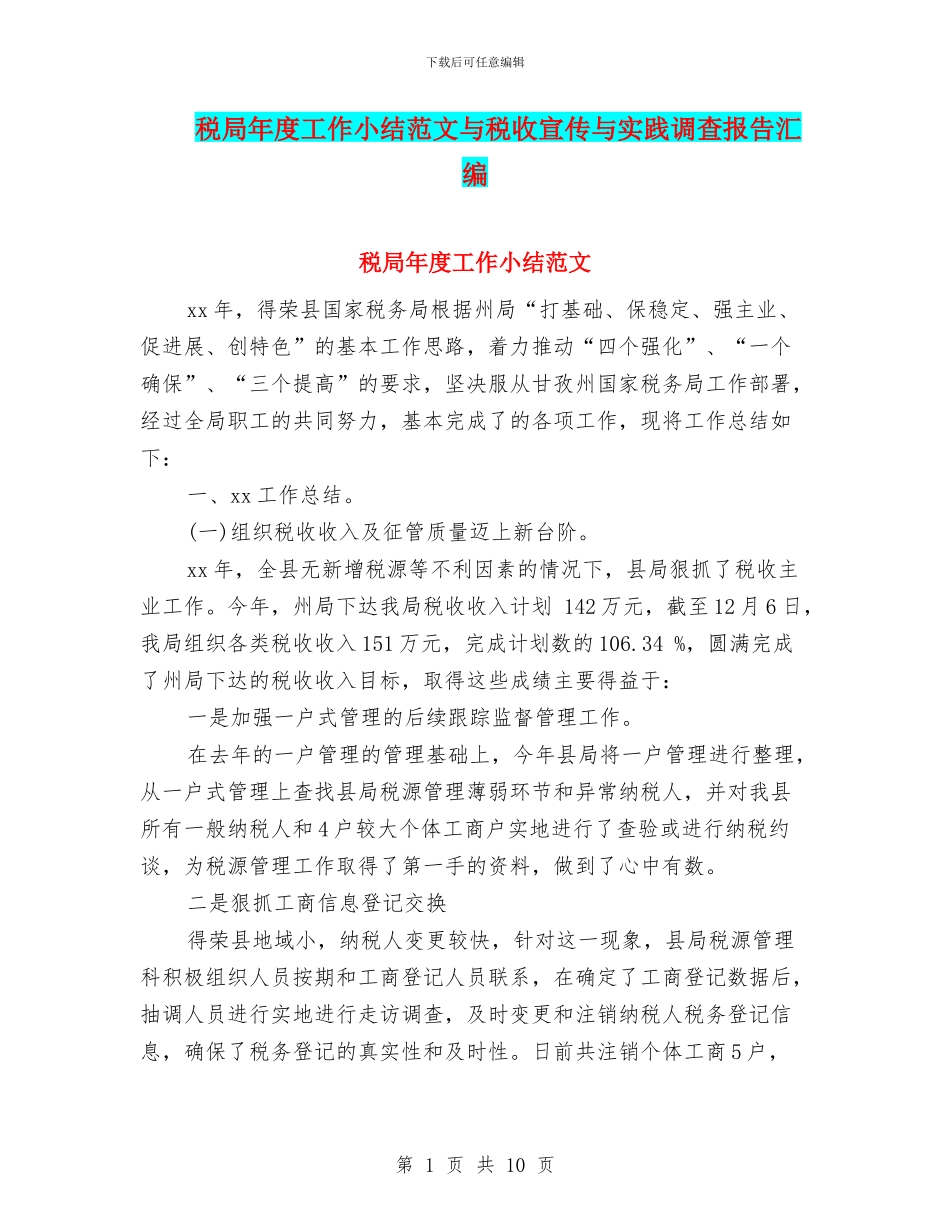 税局年度工作小结范文与税收宣传与实践调查报告汇编_第1页