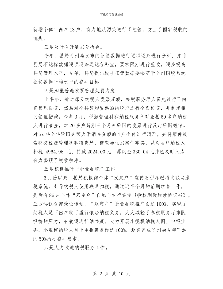 税局年度工作小结范文与税收宣传与实践调查报告汇编_第2页