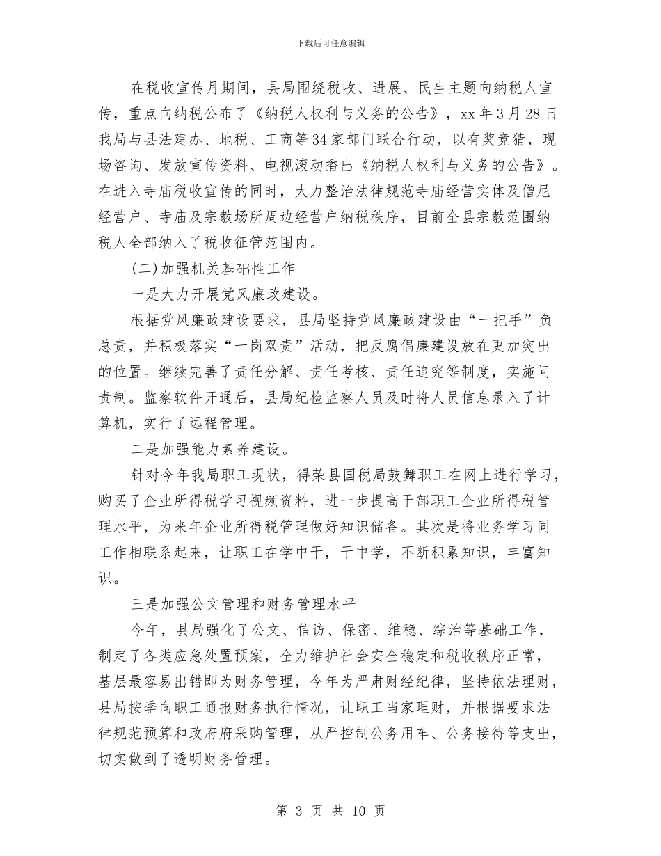 税局年度工作小结范文与税收宣传与实践调查报告汇编_第3页