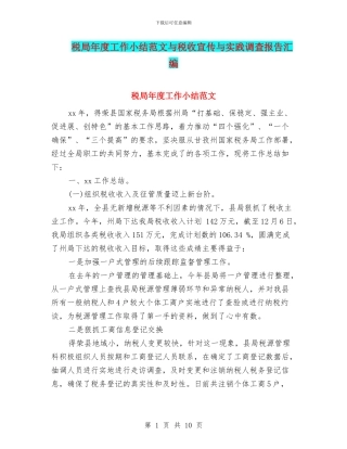 税局年度工作小结范文与税收宣传与实践调查报告汇编