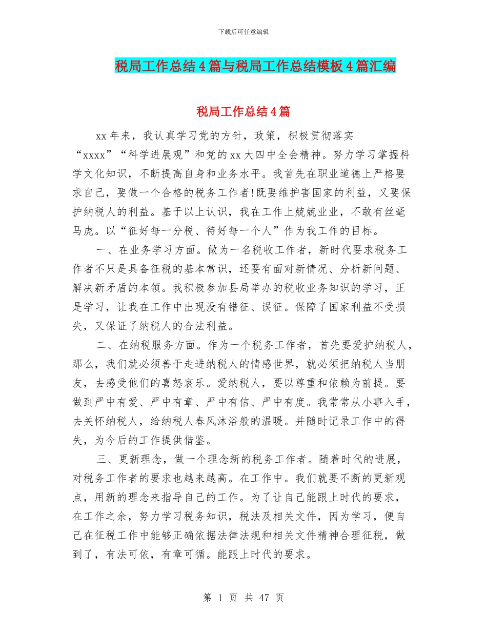 税局工作总结4篇与税局工作总结模板4篇汇编_第1页