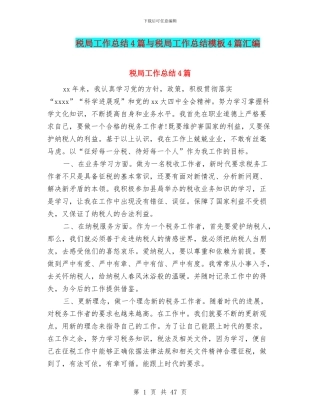 税局工作总结4篇与税局工作总结模板4篇汇编