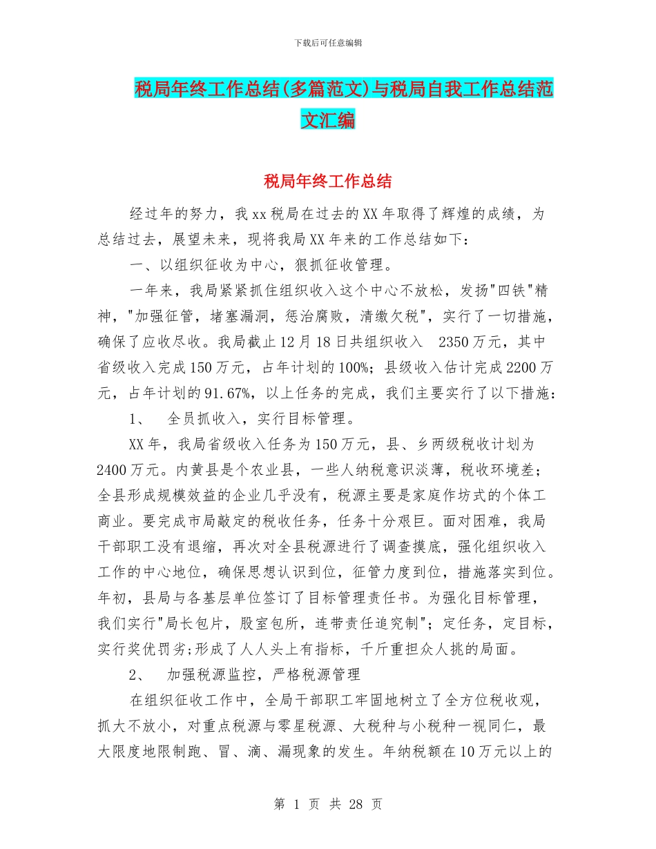 税局年终工作总结与税局自我工作总结范文汇编_第1页