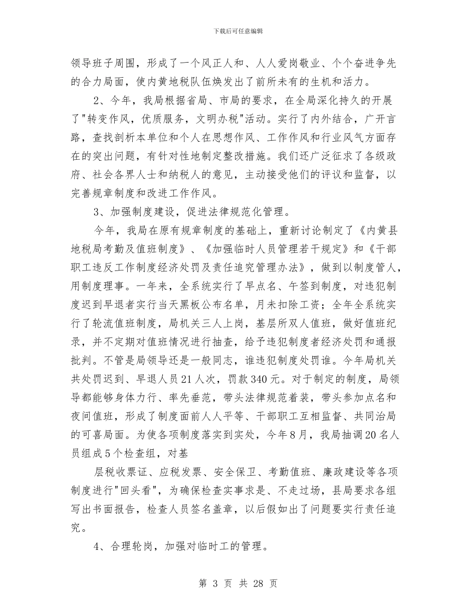 税局年终工作总结与税局自我工作总结范文汇编_第3页