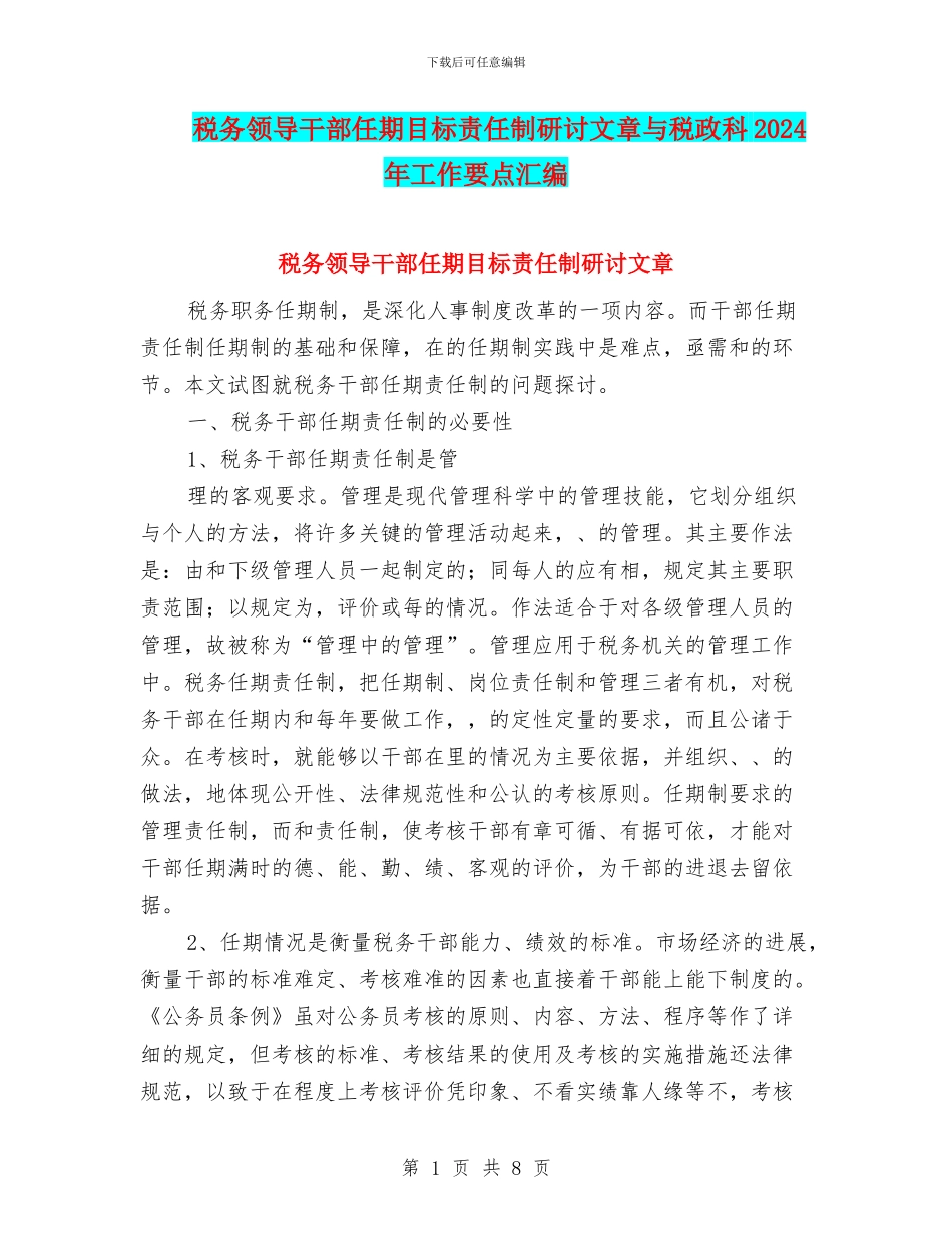 税务领导干部任期目标责任制研讨文章与税政科2024年工作要点汇编_第1页