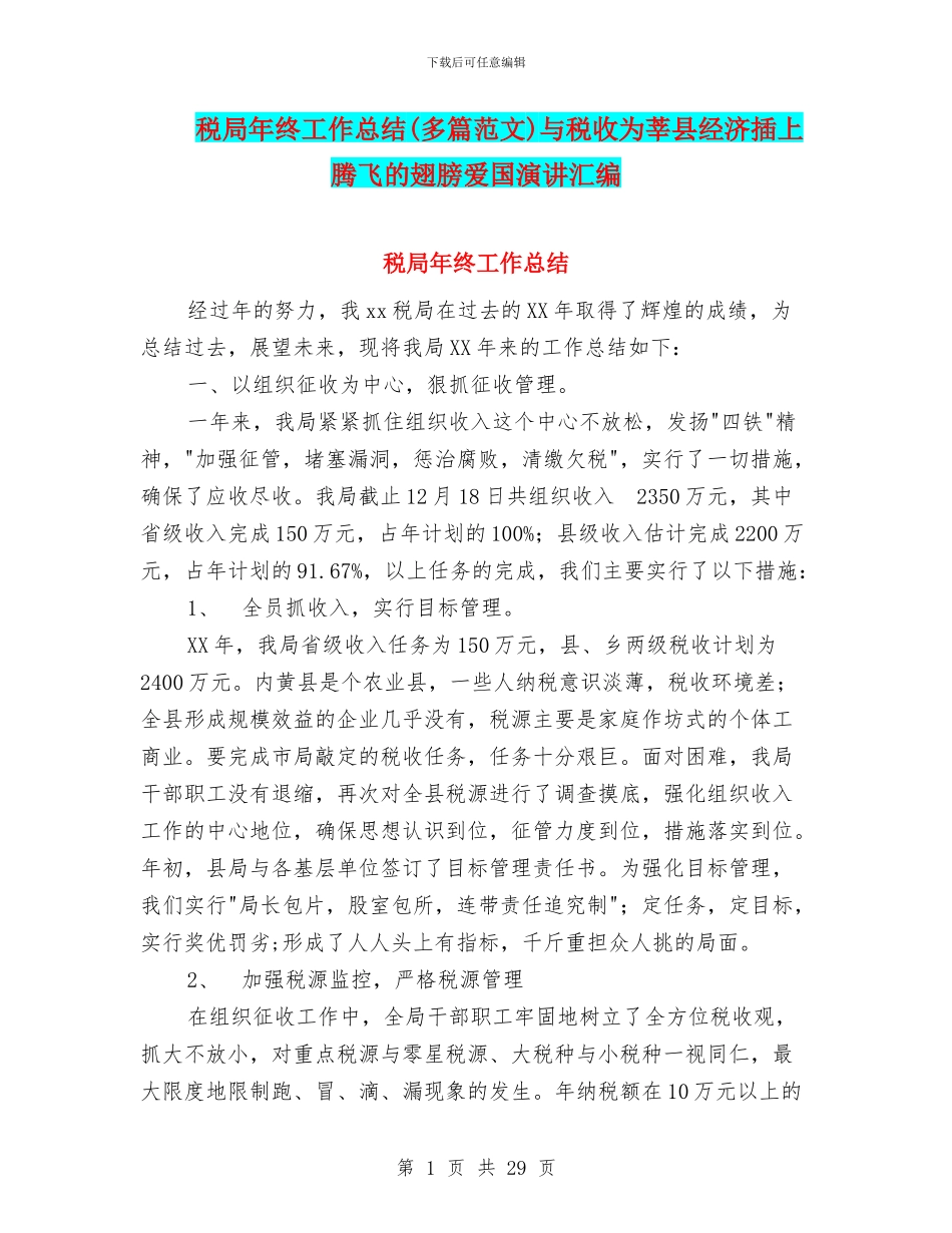 税局年终工作总结与税收为莘县经济插上腾飞的翅膀爱国演讲汇编_第1页