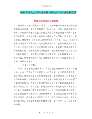 税收专治大会市长讲话稿与税收工作会讲话稿汇编