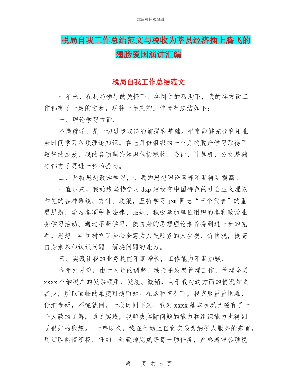税局自我工作总结范文与税收为莘县经济插上腾飞的翅膀爱国演讲汇编_第1页