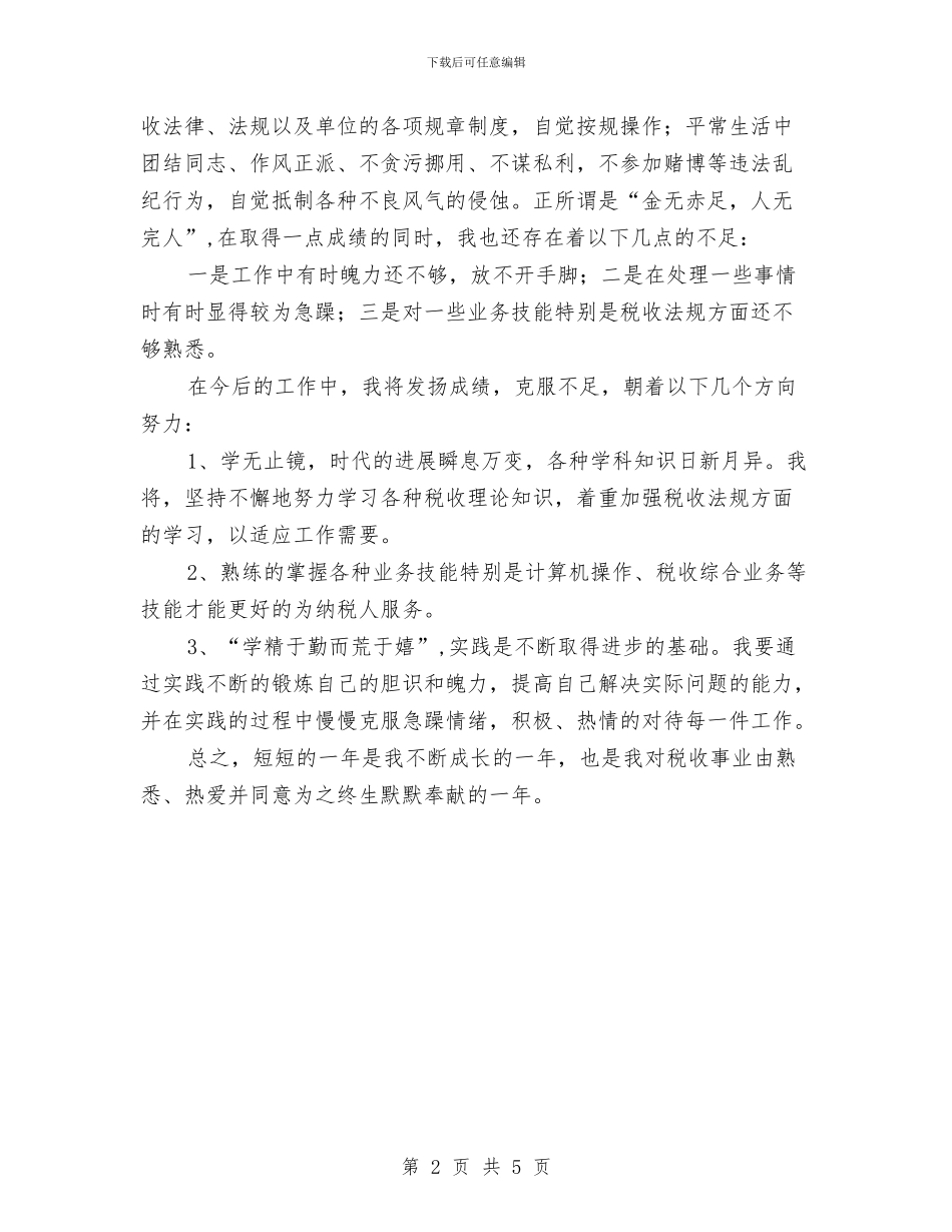 税局自我工作总结范文与税收为莘县经济插上腾飞的翅膀爱国演讲汇编_第2页