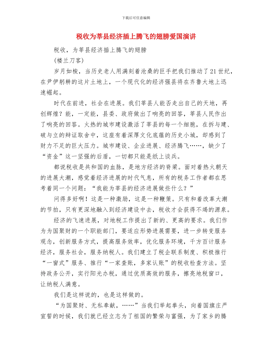 税局自我工作总结范文与税收为莘县经济插上腾飞的翅膀爱国演讲汇编_第3页