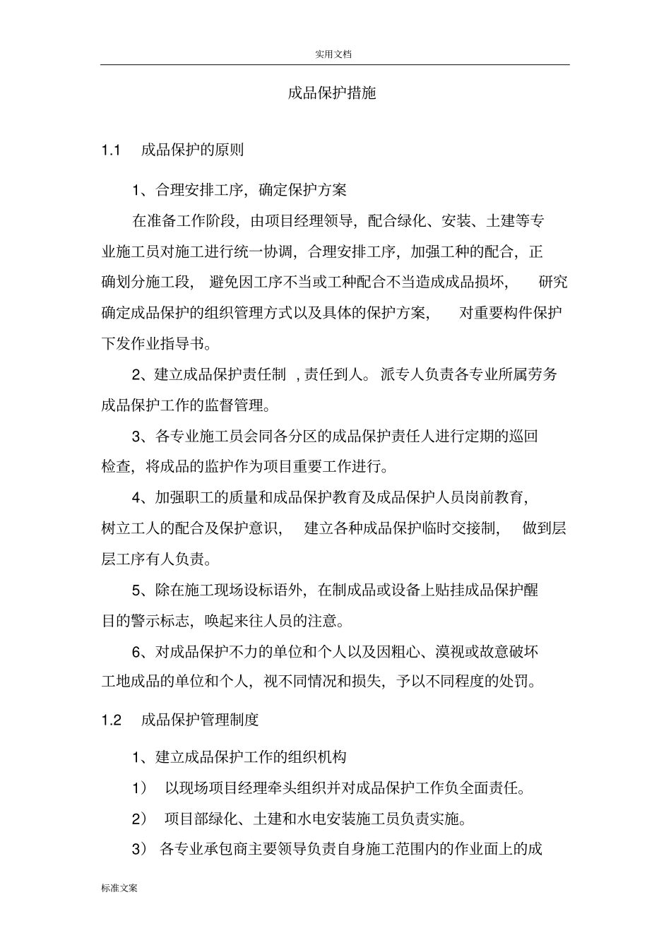 完整版景观园林成品保护要求措施_第1页