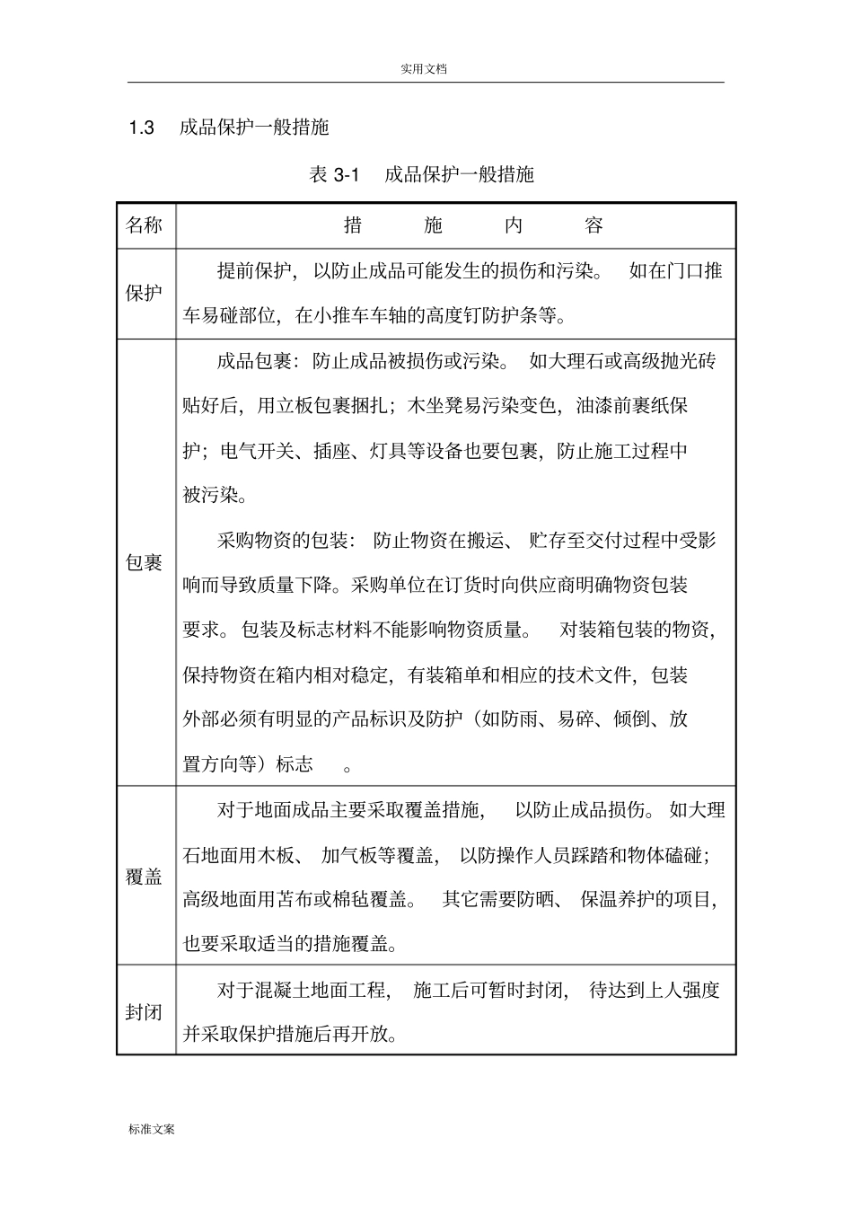 完整版景观园林成品保护要求措施_第3页