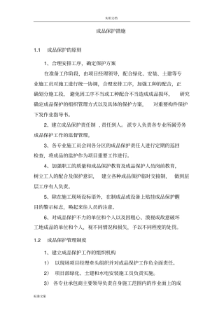 完整版景观园林成品保护要求措施