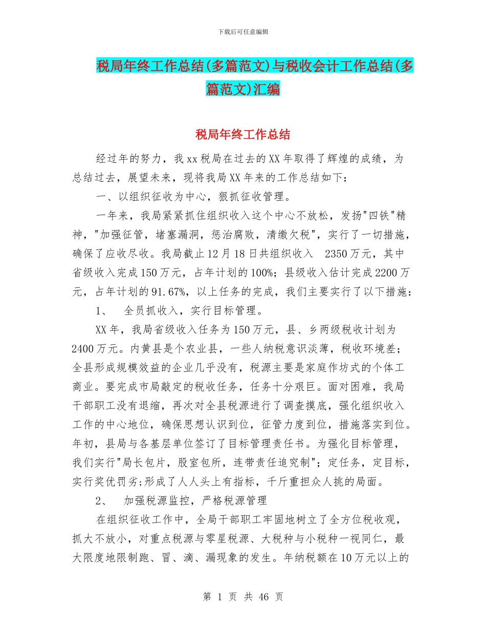 税局年终工作总结与税收会计工作总结(多篇范文)汇编_第1页