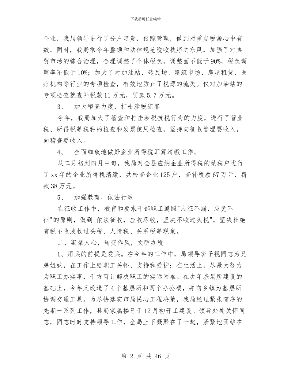 税局年终工作总结与税收会计工作总结(多篇范文)汇编_第2页