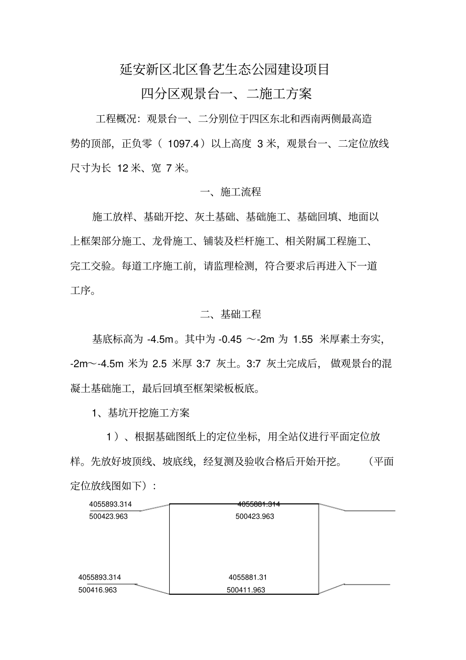 完整版景观台施工方案_第1页