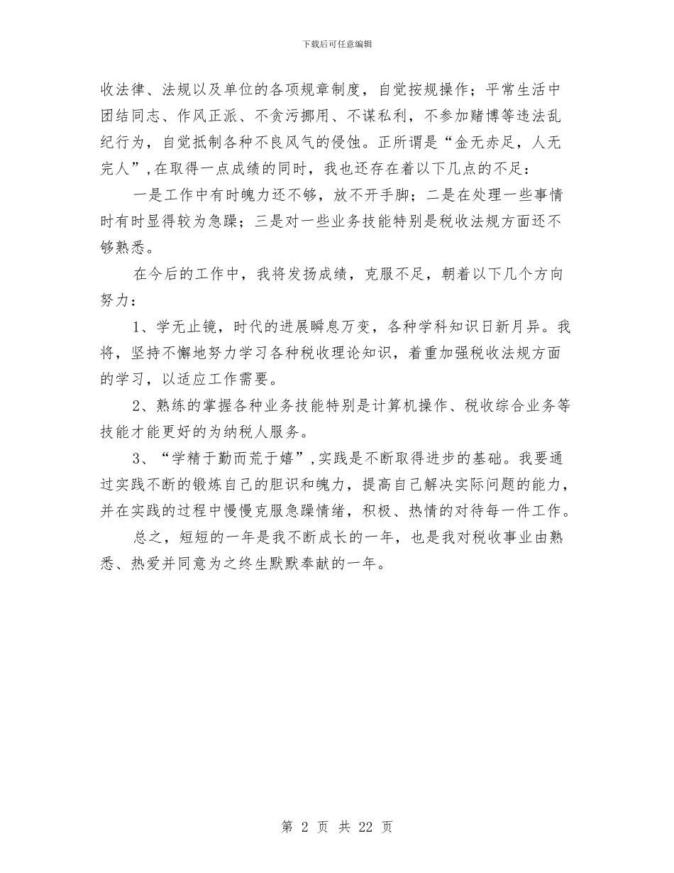 税局自我工作总结范文与税收会计工作总结汇编_第2页