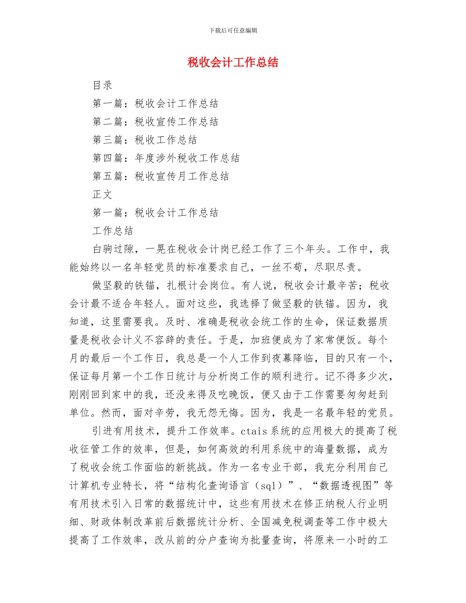 税局自我工作总结范文与税收会计工作总结汇编_第3页