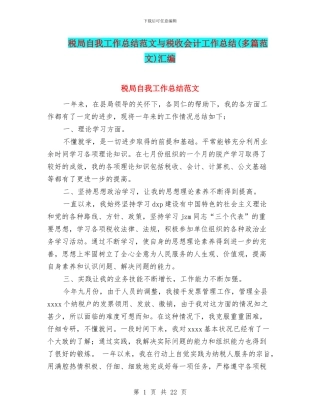 税局自我工作总结范文与税收会计工作总结汇编