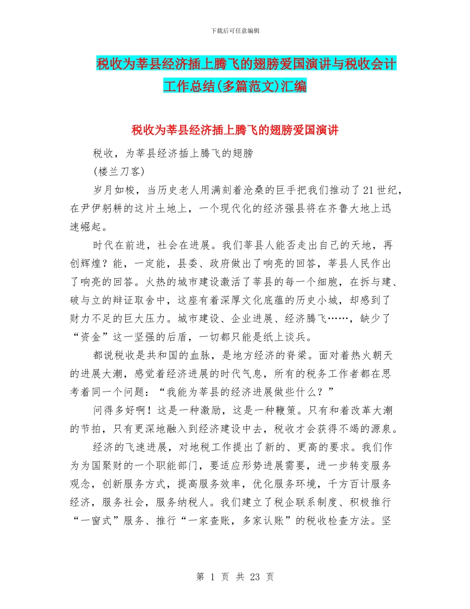 税收为莘县经济插上腾飞的翅膀爱国演讲与税收会计工作总结汇编_第1页