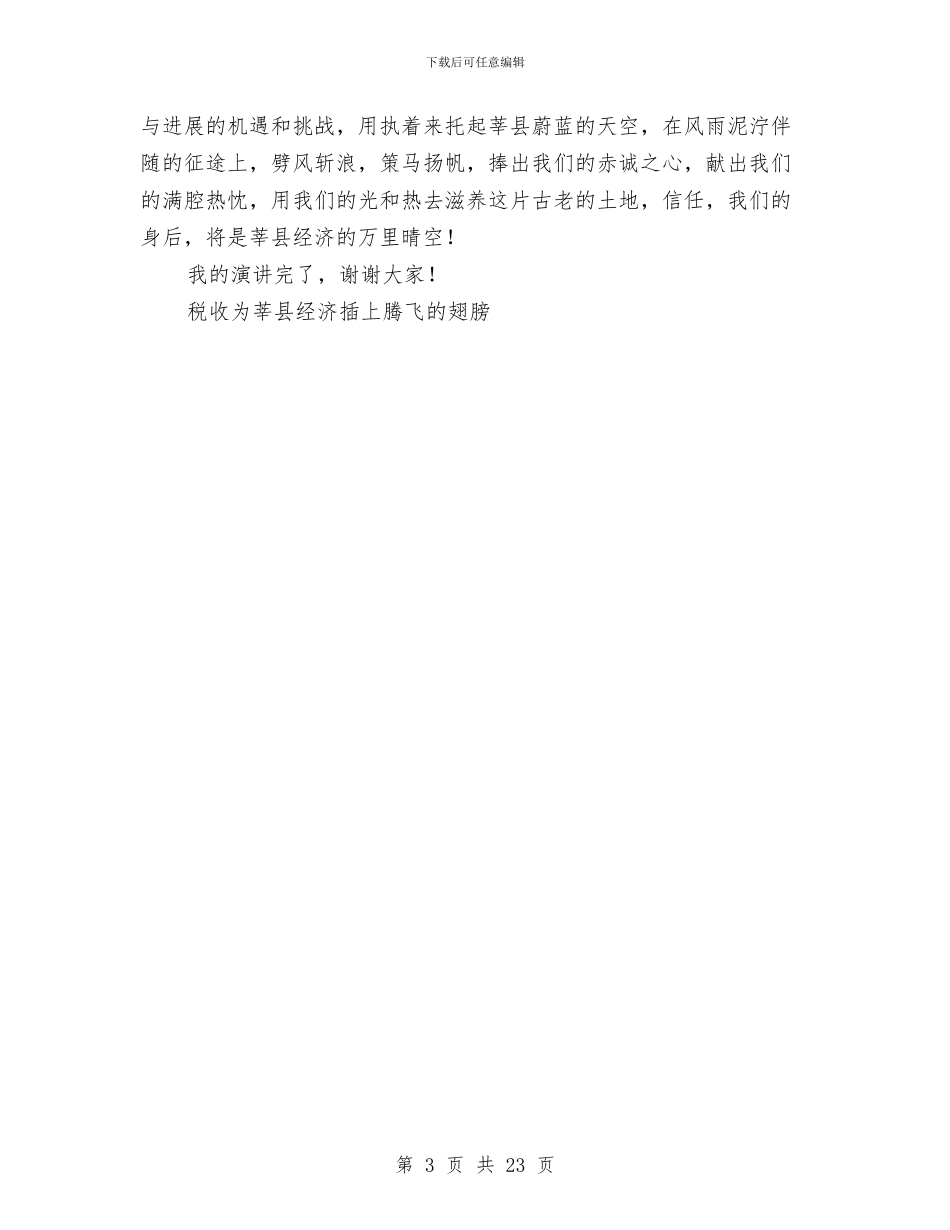 税收为莘县经济插上腾飞的翅膀爱国演讲与税收会计工作总结汇编_第3页