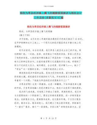 税收为莘县经济插上腾飞的翅膀爱国演讲与税收会计工作总结汇编