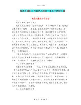 税收处履职工作总结与税收工作半年总结汇编