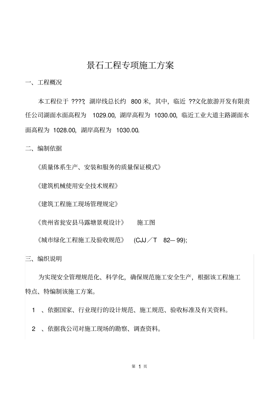 完整版景石施工方案_第1页