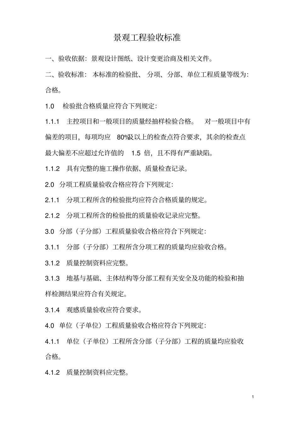 完整版景观工程验收标准_第1页