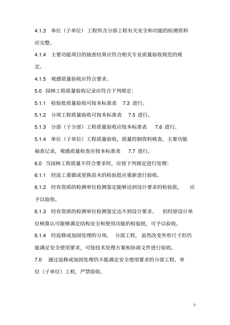 完整版景观工程验收标准_第2页