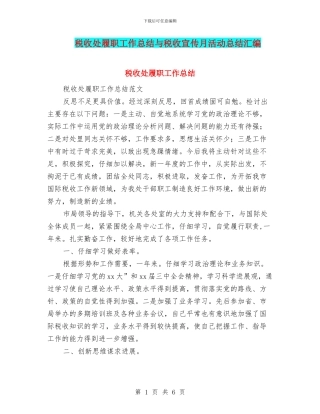 税收处履职工作总结与税收宣传月活动总结汇编