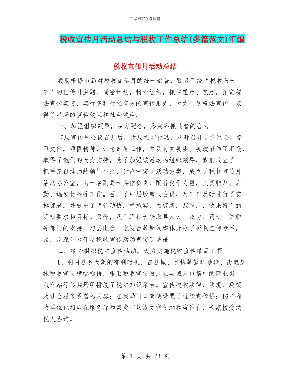 税收宣传月活动总结与税收工作总结汇编_第1页