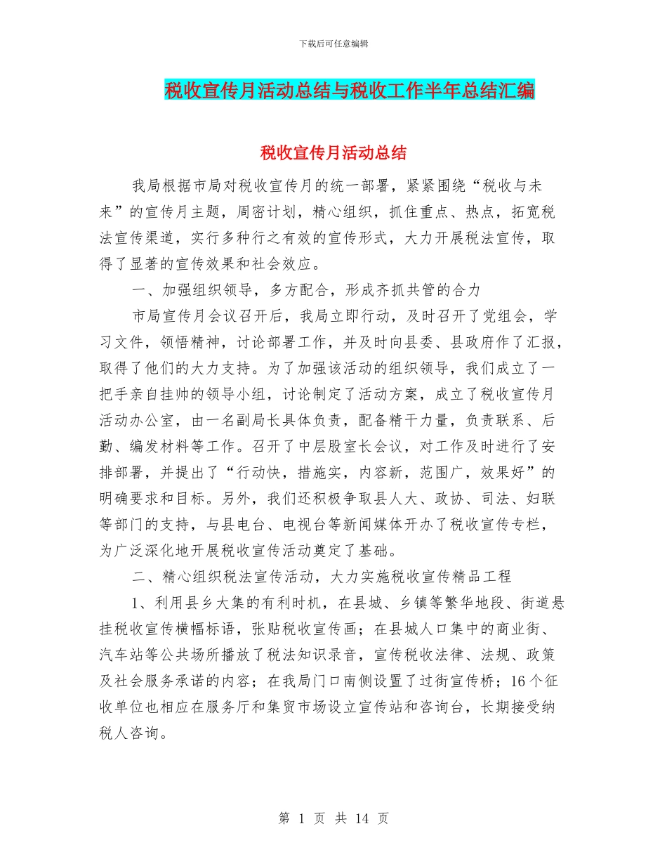 税收宣传月活动总结与税收工作半年总结汇编_第1页