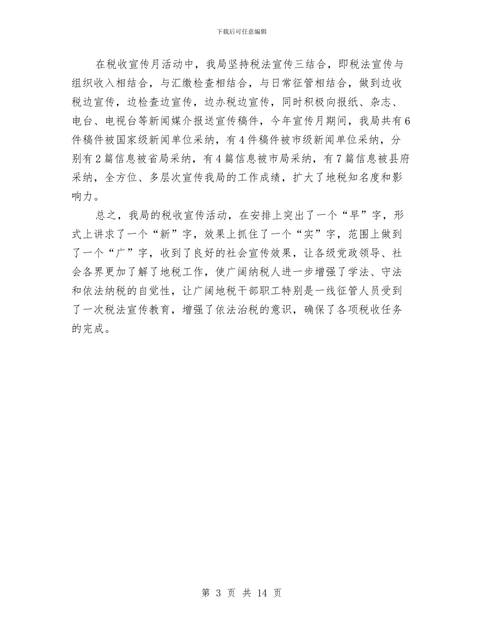 税收宣传月活动总结与税收工作半年总结汇编_第3页