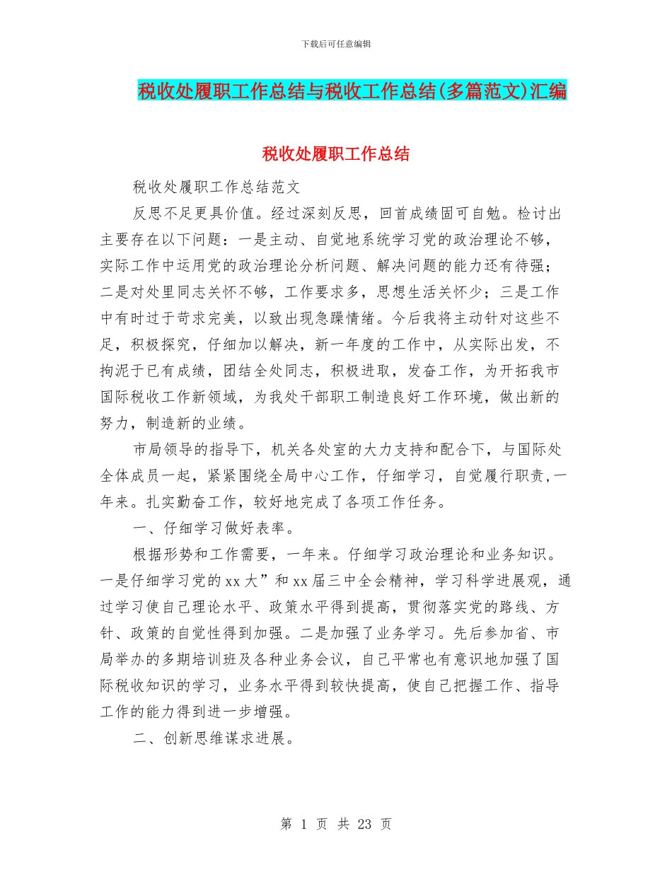 税收处履职工作总结与税收工作总结汇编_第1页