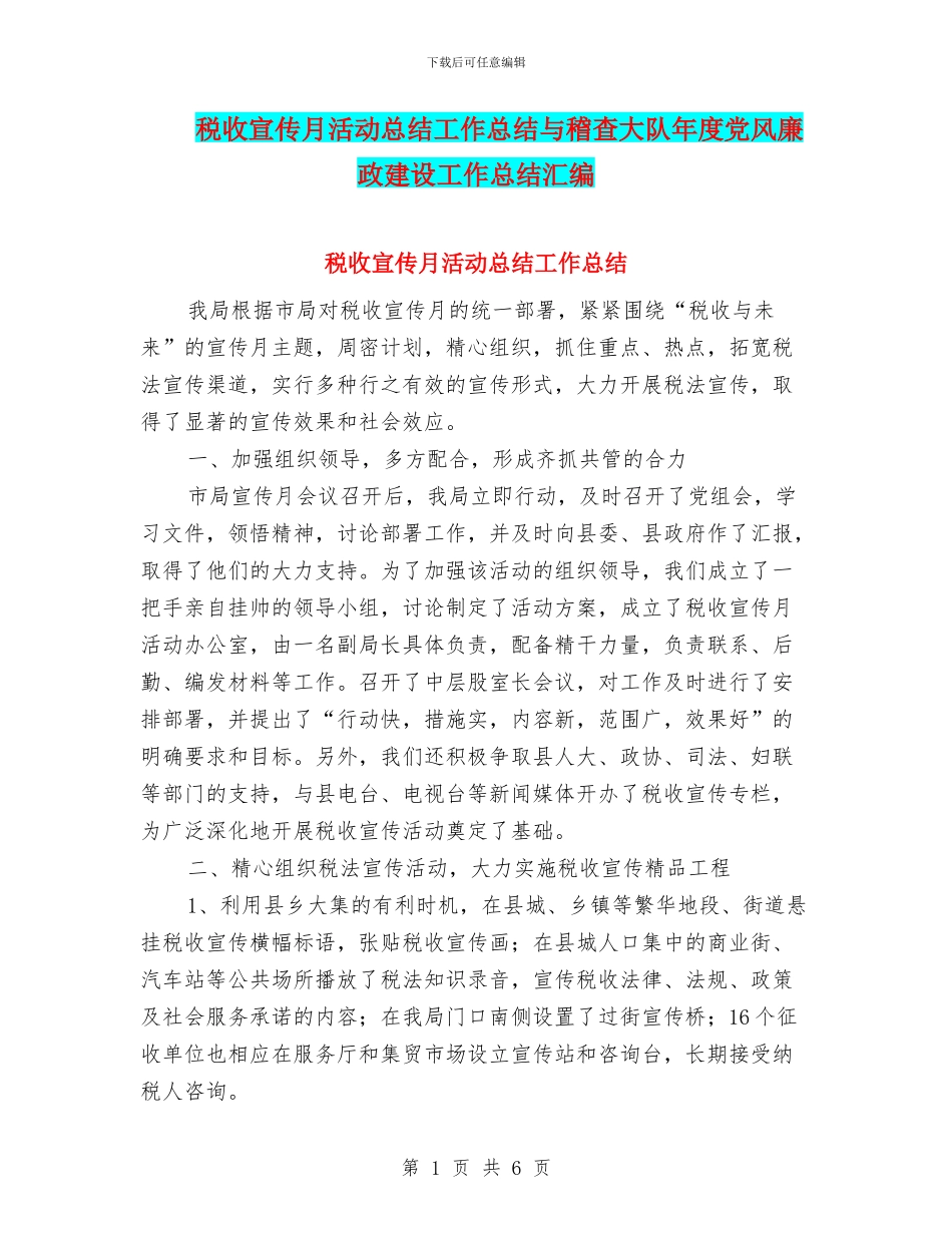 税收宣传月活动总结工作总结与稽查大队年度党风廉政建设工作总结汇编_第1页