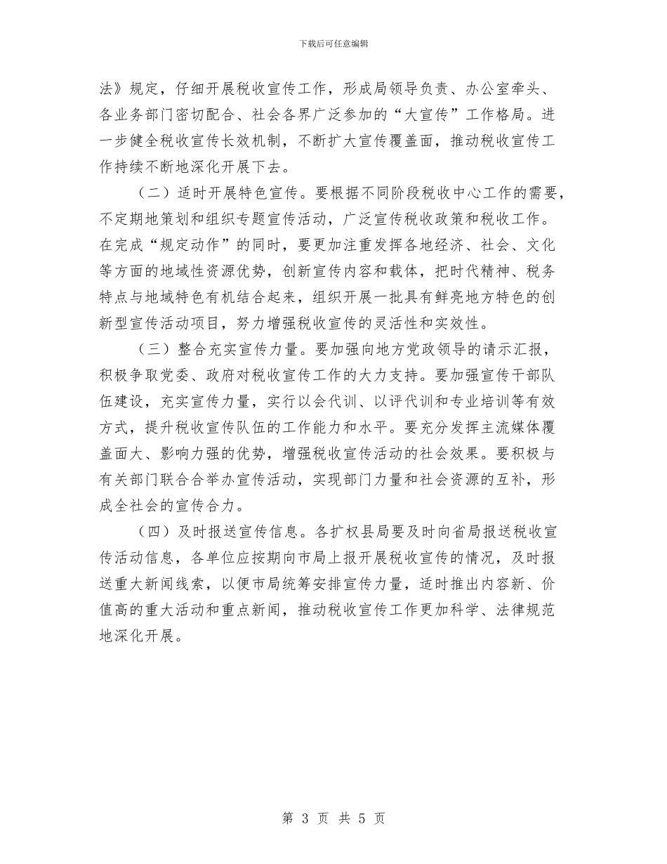 税收宣传月活动方案与税政科2024年工作要点汇编_第3页