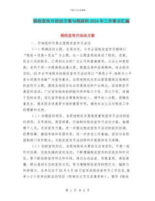 税收宣传月活动方案与税政科2024年工作要点汇编