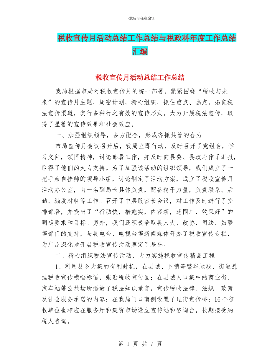 税收宣传月活动总结工作总结与税政科年度工作总结汇编_第1页