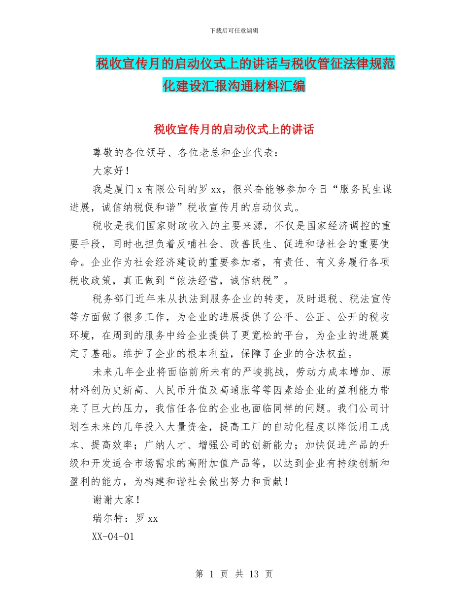 税收宣传月的启动仪式上的讲话与税收管征规范化建设汇报交流材料汇编_第1页