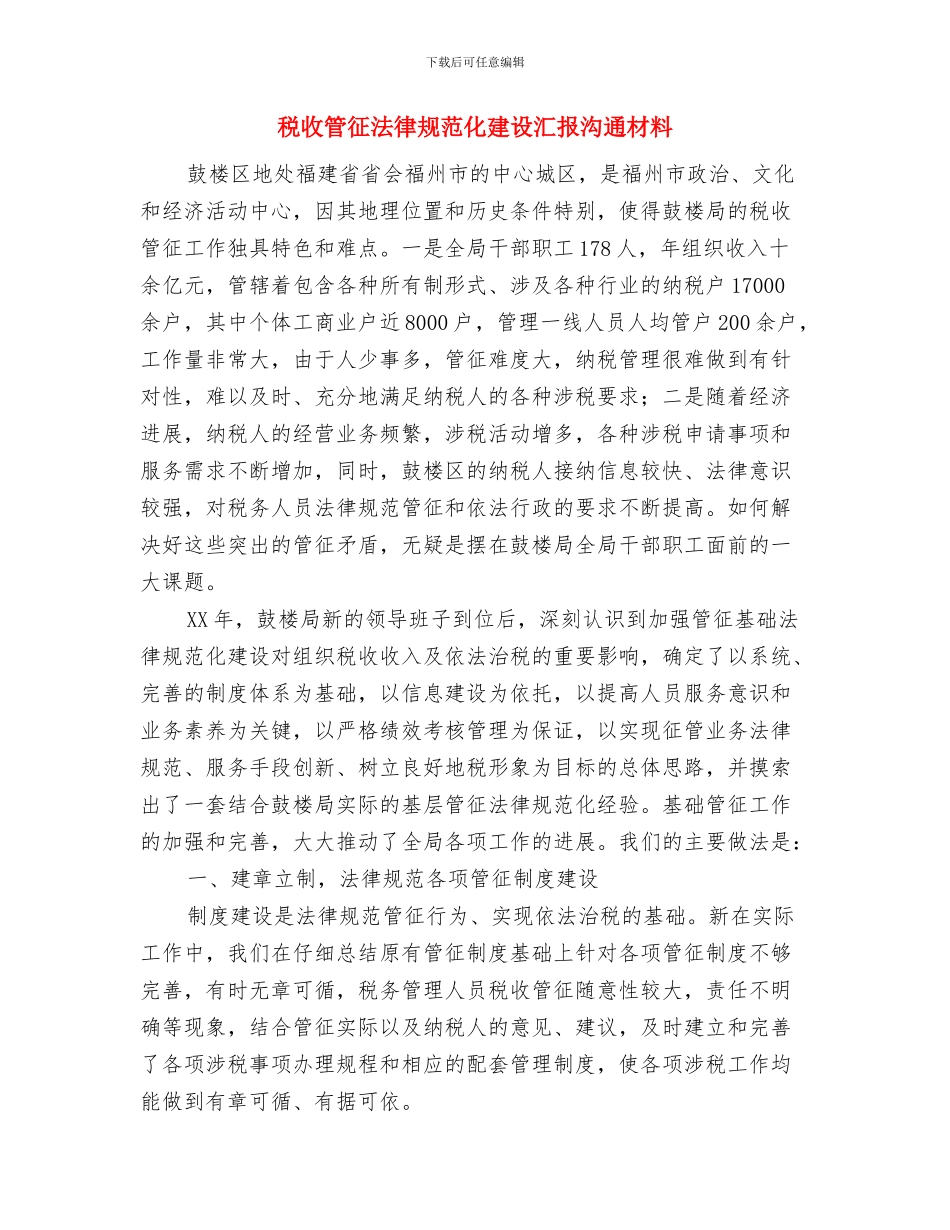 税收宣传月的启动仪式上的讲话与税收管征规范化建设汇报交流材料汇编_第2页