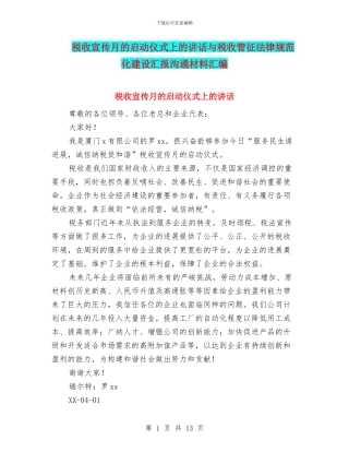 税收宣传月的启动仪式上的讲话与税收管征规范化建设汇报交流材料汇编