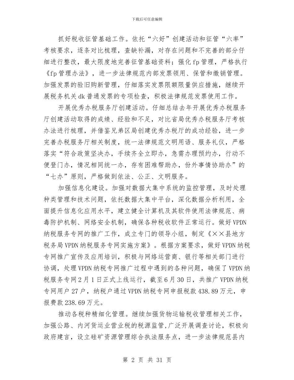 税收工作半年总结与税收工作总结汇编_第2页