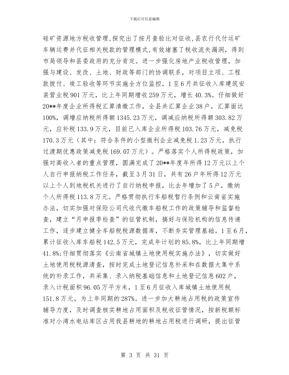 税收工作半年总结与税收工作总结汇编_第3页